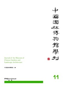 中国园林博物馆学刊期刊